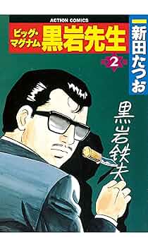 【中古】 ビッグマグナム黒岩先生 ７/双葉社/新田たつお ビッグ・マグナム 黒岩先生 ： 1 (アクションコミックス) | 新田